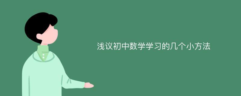 浅议初中数学学习的几个小方法