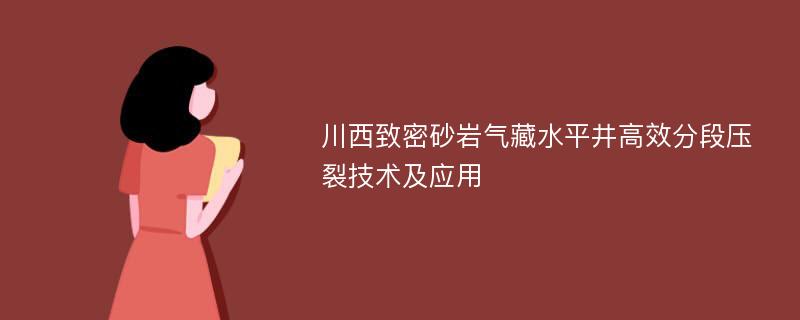 川西致密砂岩气藏水平井高效分段压裂技术及应用