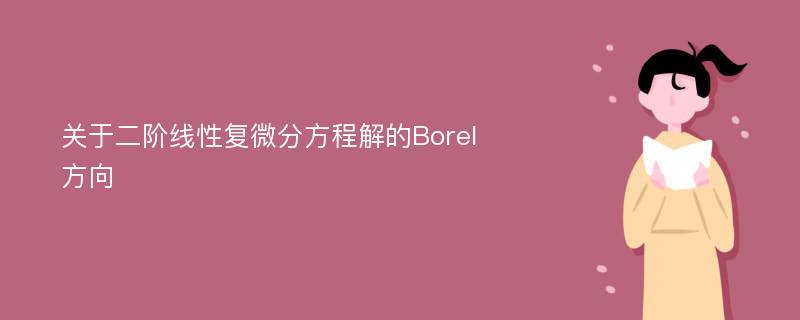 关于二阶线性复微分方程解的Borel方向