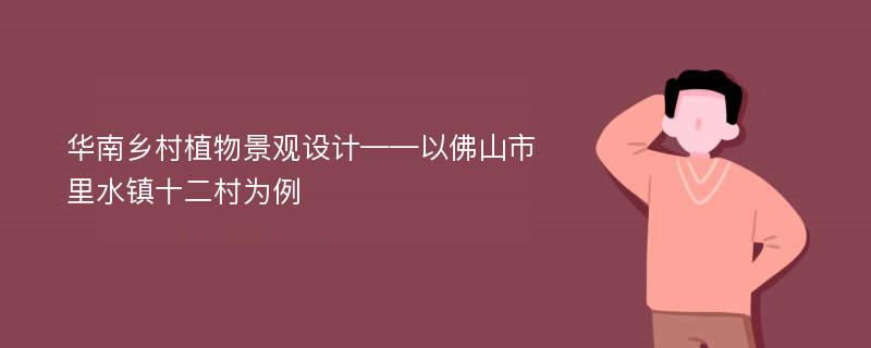 华南乡村植物景观设计——以佛山市里水镇十二村为例