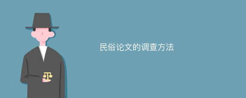 民俗论文的调查方法