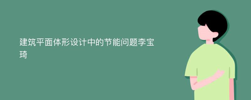 建筑平面体形设计中的节能问题李宝琦