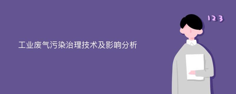 工业废气污染治理技术及影响分析