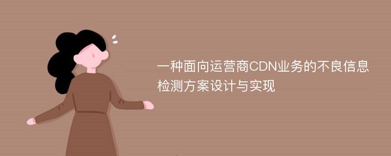 一种面向运营商CDN业务的不良信息检测方案设计与实现