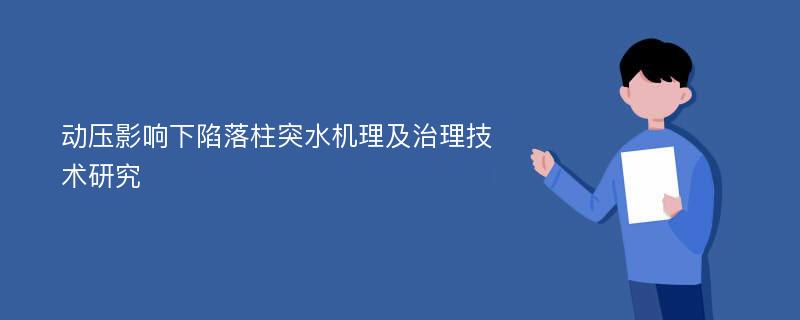 动压影响下陷落柱突水机理及治理技术研究