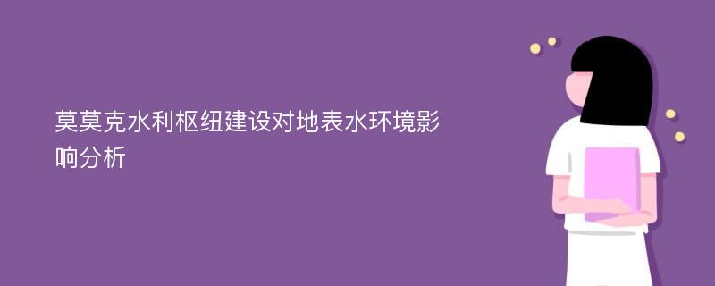 莫莫克水利枢纽建设对地表水环境影响分析