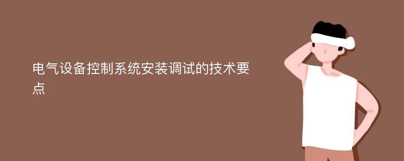 电气设备控制系统安装调试的技术要点