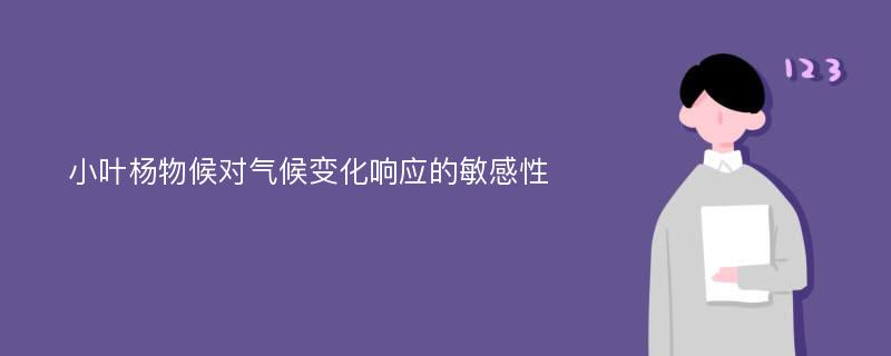 小叶杨物候对气候变化响应的敏感性