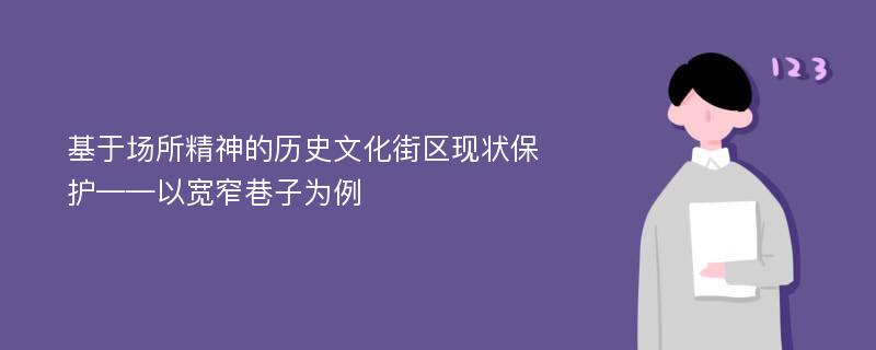 基于场所精神的历史文化街区现状保护——以宽窄巷子为例