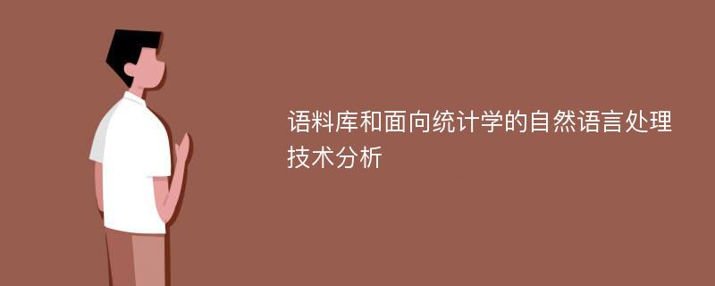 语料库和面向统计学的自然语言处理技术分析