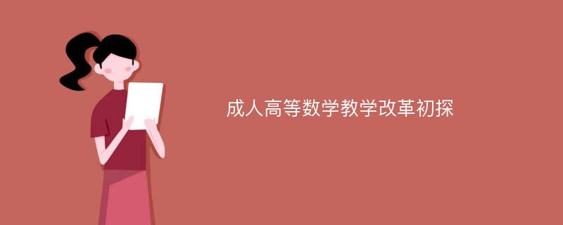 成人高等数学教学改革初探