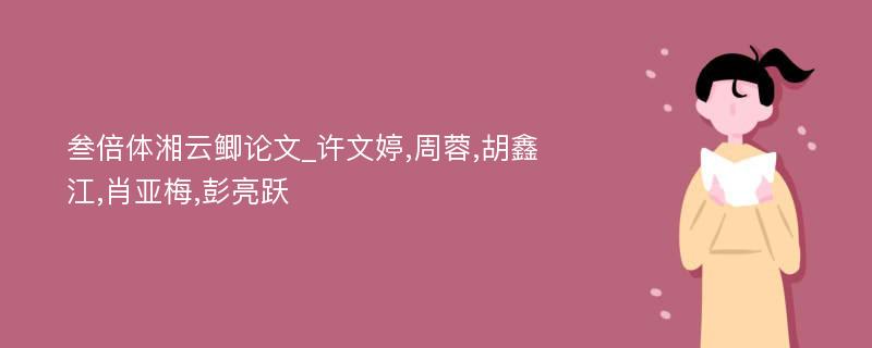 叁倍体湘云鲫论文_许文婷,周蓉,胡鑫江,肖亚梅,彭亮跃