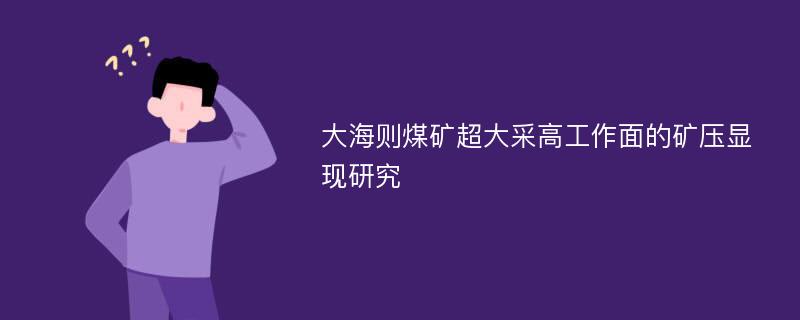 大海则煤矿超大采高工作面的矿压显现研究