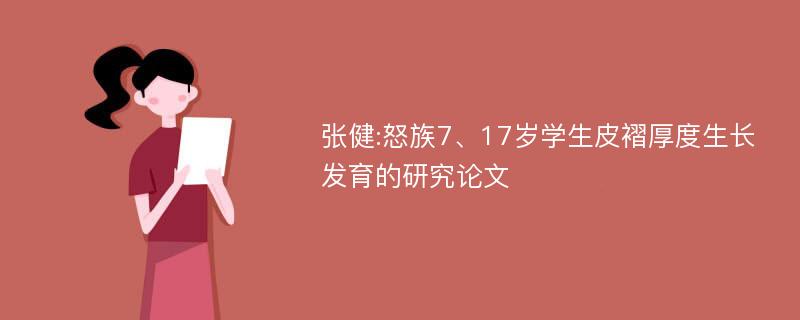 张健:怒族7、17岁学生皮褶厚度生长发育的研究论文