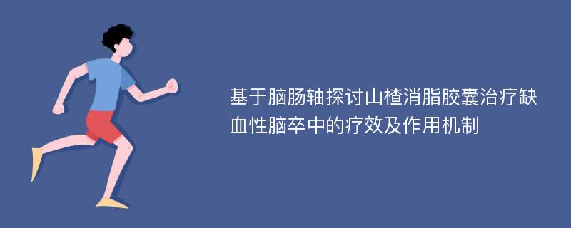 基于脑肠轴探讨山楂消脂胶囊治疗缺血性脑卒中的疗效及作用机制