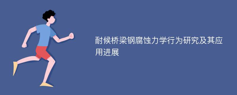 耐候桥梁钢腐蚀力学行为研究及其应用进展