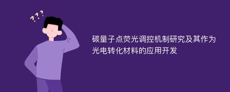 碳量子点荧光调控机制研究及其作为光电转化材料的应用开发