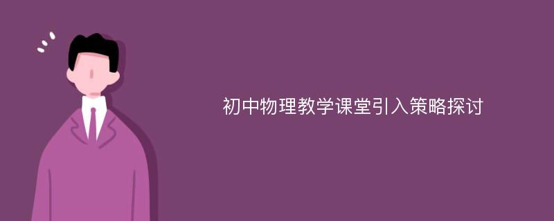 初中物理教学课堂引入策略探讨