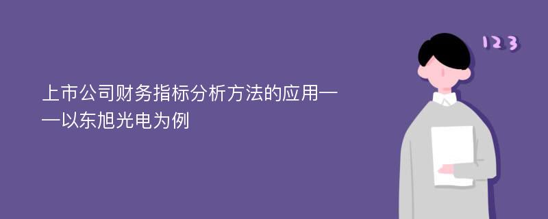 上市公司财务指标分析方法的应用——以东旭光电为例