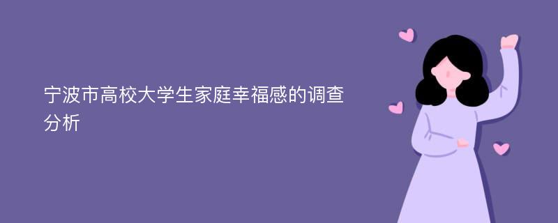 宁波市高校大学生家庭幸福感的调查分析