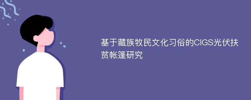 基于藏族牧民文化习俗的CIGS光伏扶贫帐篷研究