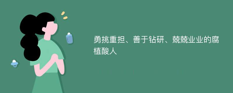 勇挑重担、善于钻研、兢兢业业的腐植酸人