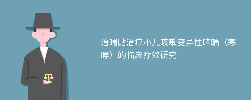 治喘贴治疗小儿咳嗽变异性哮喘（寒哮）的临床疗效研究