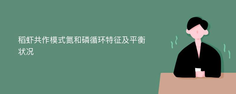 稻虾共作模式氮和磷循环特征及平衡状况