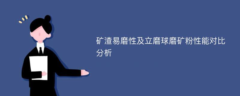 矿渣易磨性及立磨球磨矿粉性能对比分析