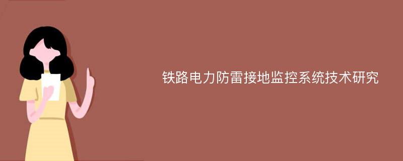 铁路电力防雷接地监控系统技术研究