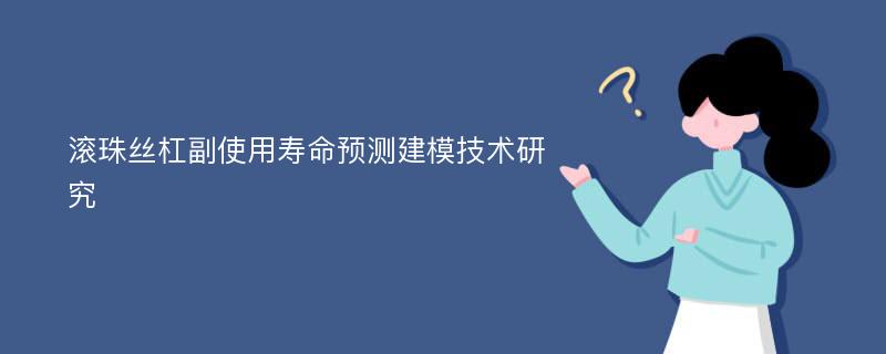 滚珠丝杠副使用寿命预测建模技术研究