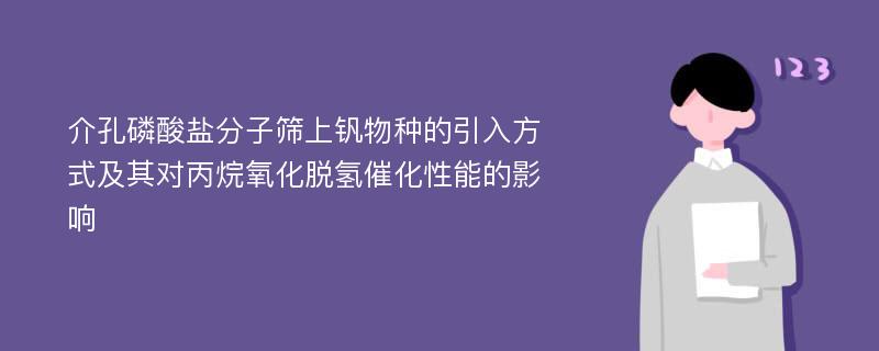 介孔磷酸盐分子筛上钒物种的引入方式及其对丙烷氧化脱氢催化性能的影响