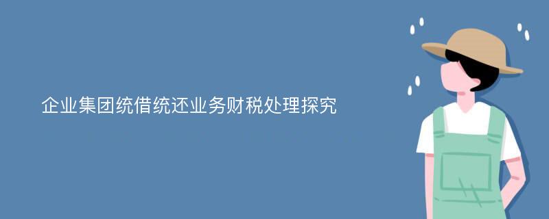 企业集团统借统还业务财税处理探究