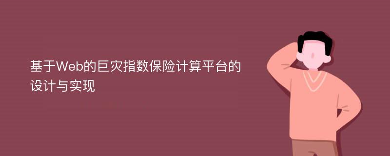 基于Web的巨灾指数保险计算平台的设计与实现