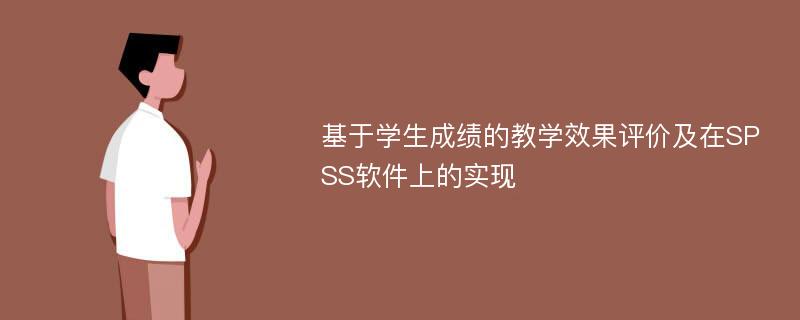 基于学生成绩的教学效果评价及在SPSS软件上的实现