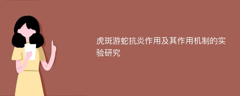 虎斑游蛇抗炎作用及其作用机制的实验研究