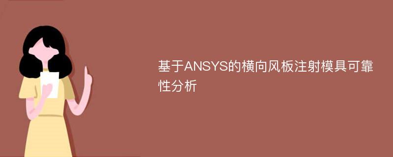 基于ANSYS的横向风板注射模具可靠性分析