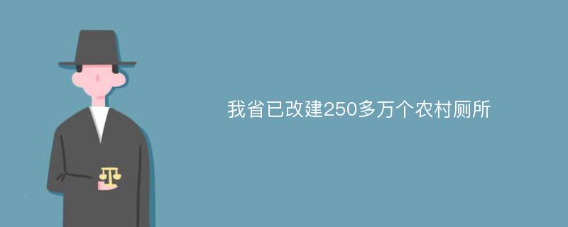 我省已改建250多万个农村厕所