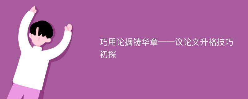 巧用论据铸华章——议论文升格技巧初探