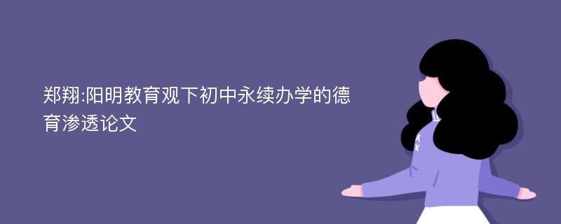 郑翔:阳明教育观下初中永续办学的德育渗透论文