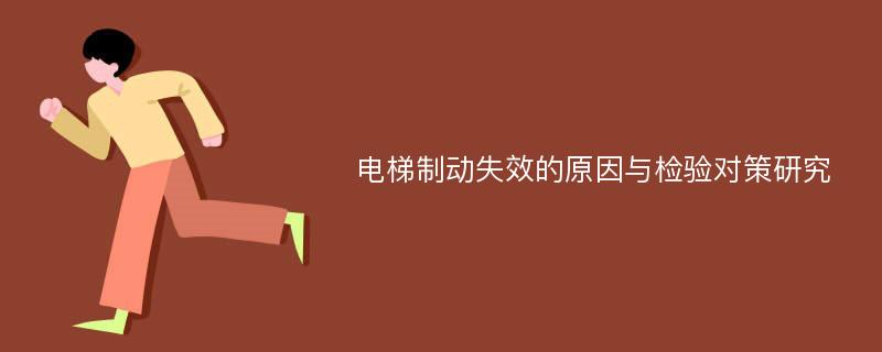 电梯制动失效的原因与检验对策研究