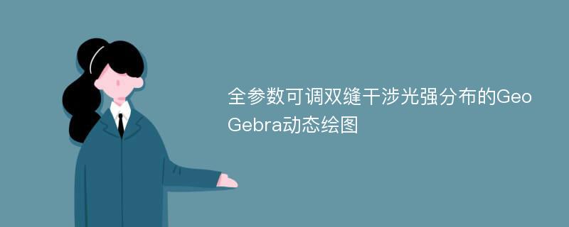 全参数可调双缝干涉光强分布的GeoGebra动态绘图