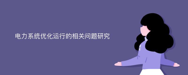 电力系统优化运行的相关问题研究