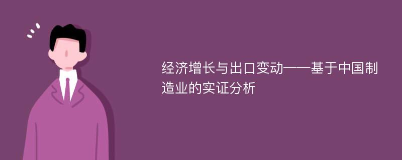 经济增长与出口变动——基于中国制造业的实证分析