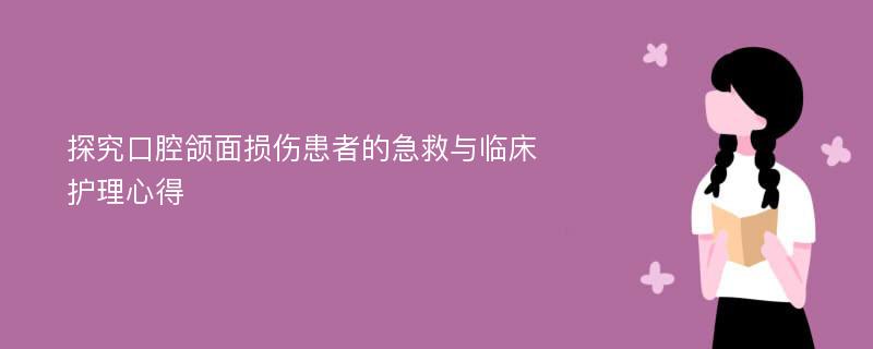 探究口腔颌面损伤患者的急救与临床护理心得