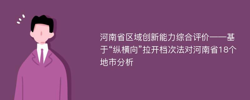 河南省区域创新能力综合评价——基于“纵横向”拉开档次法对河南省18个地市分析