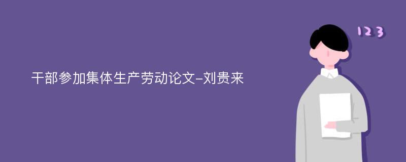 干部参加集体生产劳动论文-刘贵来