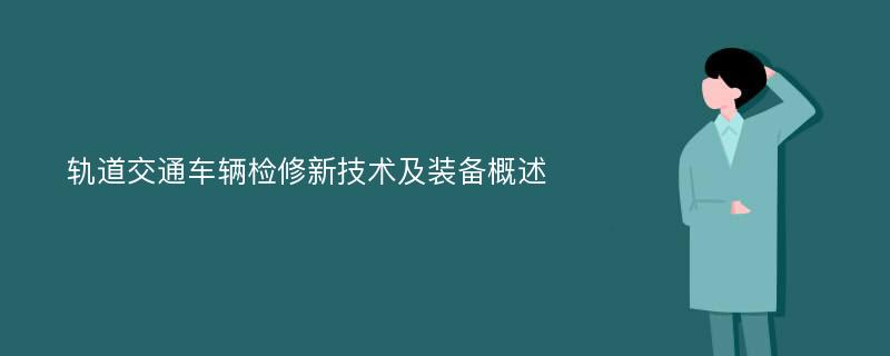 轨道交通车辆检修新技术及装备概述