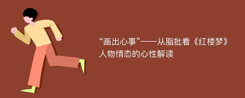 “画出心事”——从脂批看《红楼梦》人物情态的心性解读