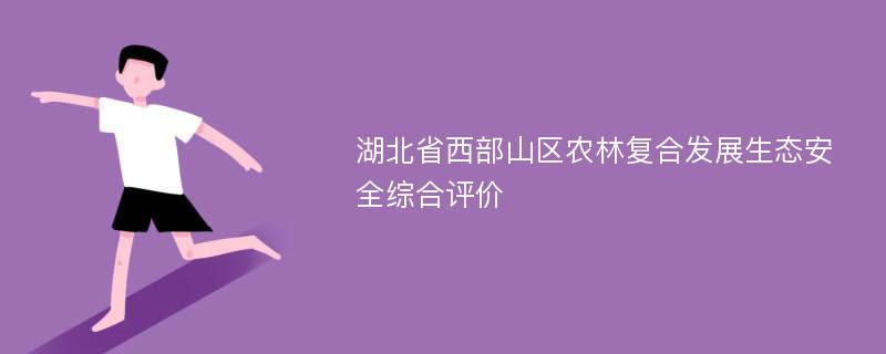 湖北省西部山区农林复合发展生态安全综合评价